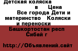 Детская коляска “Noordi Arctic Classic“ 2 в 1 › Цена ­ 14 000 - Все города Дети и материнство » Коляски и переноски   . Башкортостан респ.,Сибай г.